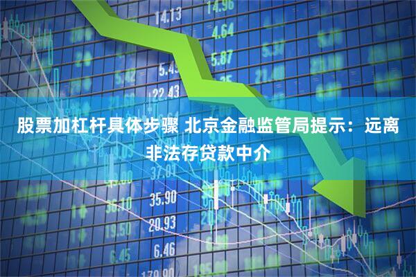 股票加杠杆具体步骤 北京金融监管局提示：远离非法存贷款中介